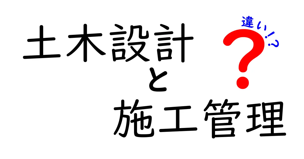 土木設計と施工管理の違いをわかりやすく解説!初心者でも知っておきたい職種の特徴と役割