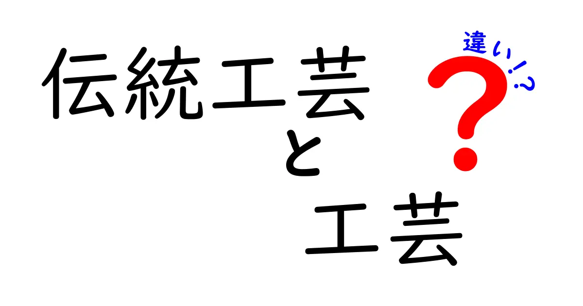 伝統工芸と工芸の違いとは？わかりやすく解説！