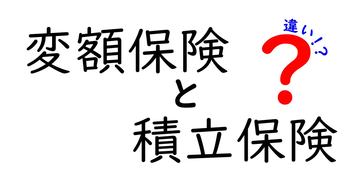 変額保険と積立保険の違いを徹底解説！初心者にもわかりやすくポイントを比較