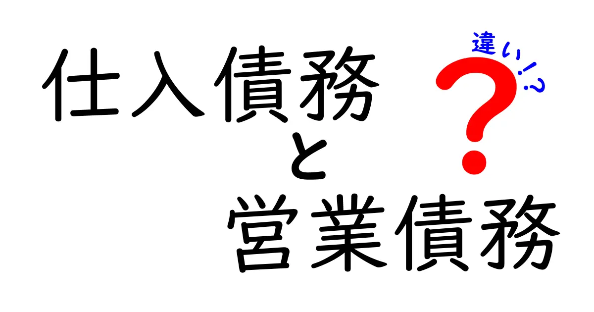 仕入債務と営業債務の違いを徹底解説!初心者にも分かる実務の使い分けガイド