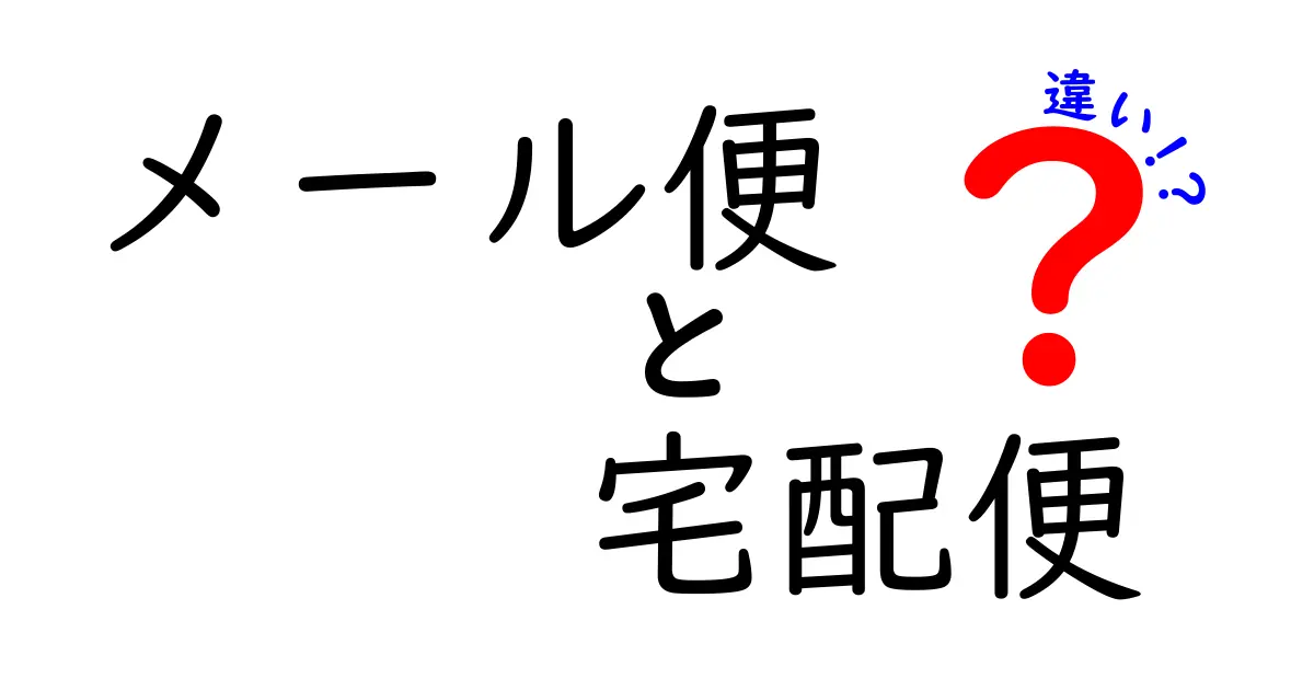 メール便と宅配便の違いとは？配送方法をわかりやすく比較解説！