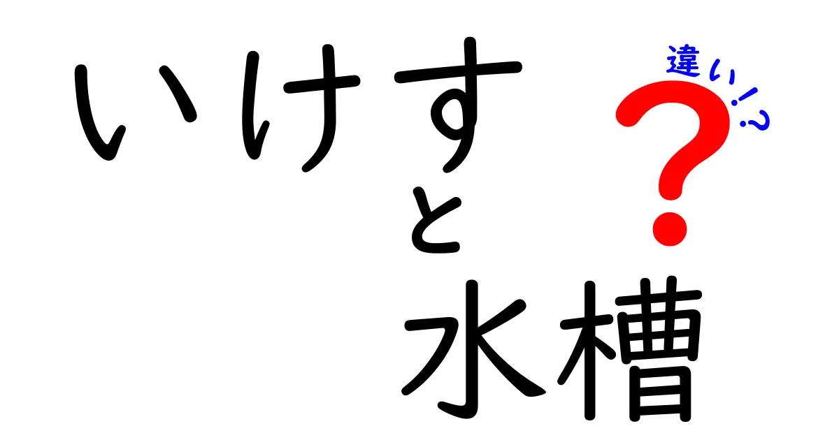 いけすと水槽の違いとは？用途や特徴をわかりやすく解説！