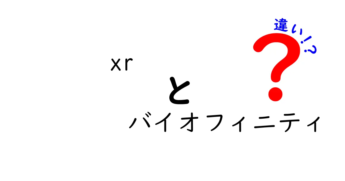 XRとバイオフィニティの違いを徹底解説｜拡張現実とコンタクトレンズの使い分け