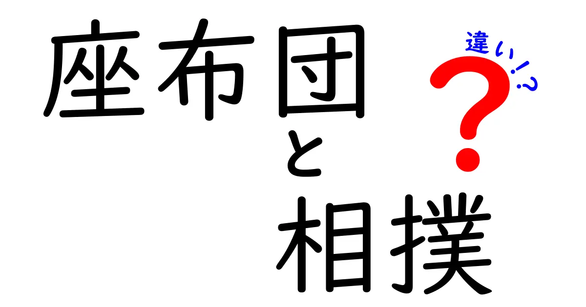 座布団と相撲の違いとは？意外と知らない伝統文化の関係をわかりやすく解説！