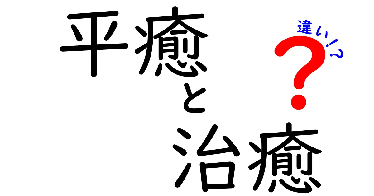 平癒と治癒の違いを徹底解説:医療用語と日常表現の使い分けを中学生にもわかる言い方で