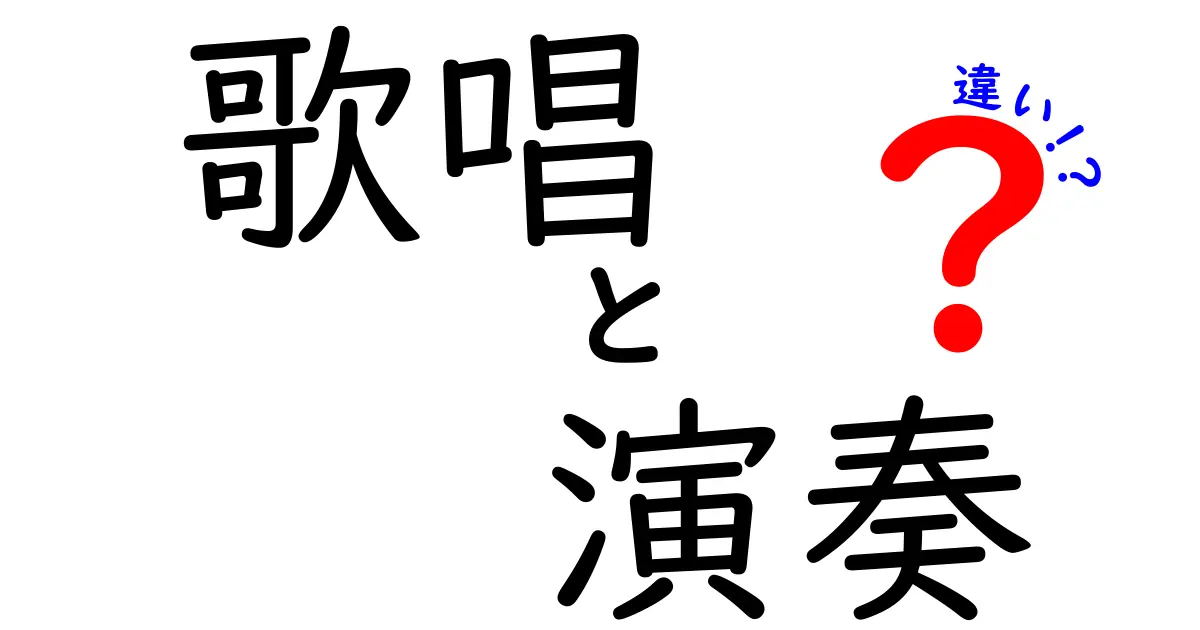 歌唱と演奏の違いを徹底解説！声と楽器、それぞれの魅力を中学生にもわかる言葉で比較