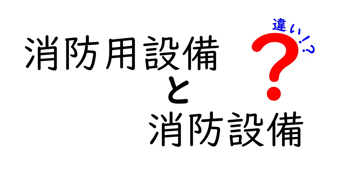 消防用設備と消防設備の違いとは？わかりやすく解説！