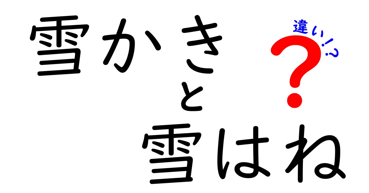 雪かきと雪はねの違いとは？用途や使い方をわかりやすく解説！