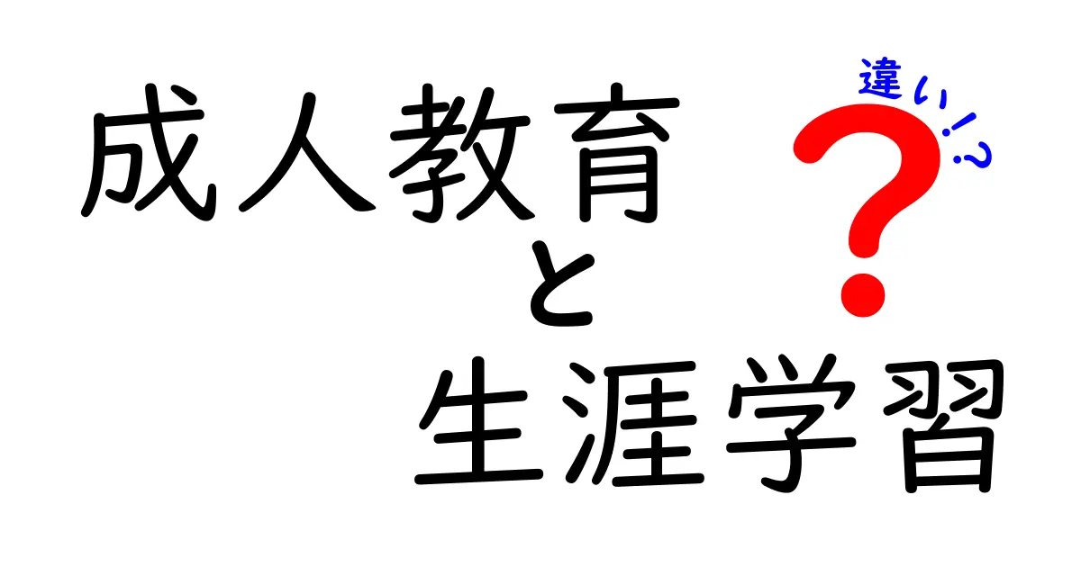 成人教育と生涯学習の違いを徹底解説！いつ学ぶべきかを迷わない基礎と実例