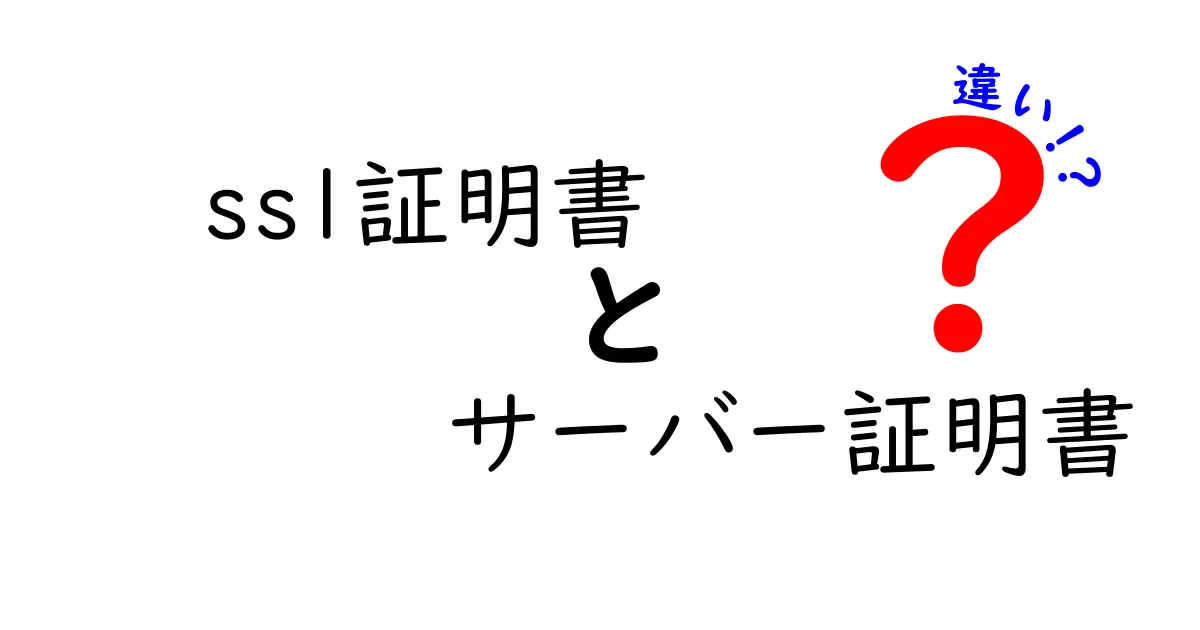 SSL証明書とサーバー証明書の違いを徹底解説！初心者にもわかる選び方と仕組み