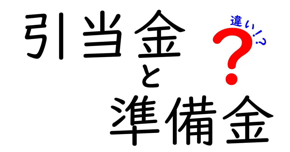 引当金と準備金の違いをわかりやすく解説！会計初心者も安心理解ガイド