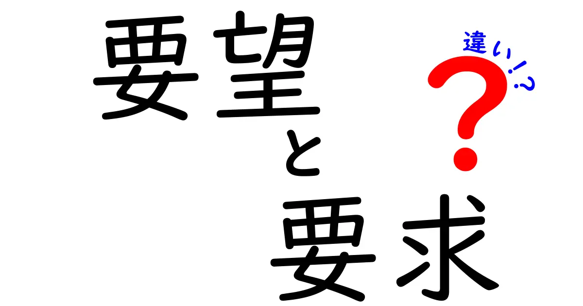 要望・要求・違いの使い分け完全ガイド:現場で混乱しない伝え方とニュアンスのコツ