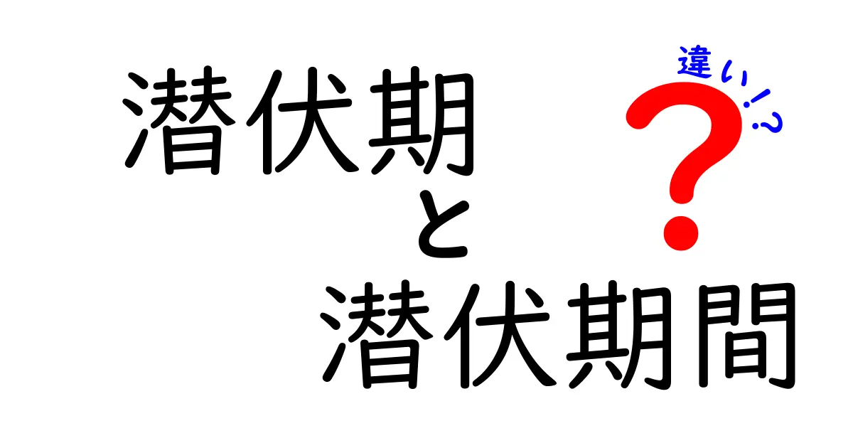潜伏期と潜伏期間の違いを徹底解説!中学生にも分かる用語の使い分けと実例