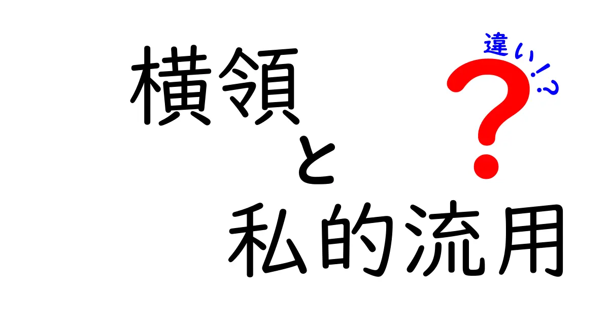 横領と私的流用の違いを徹底解説!ケース別にわかりやすく学べるクリック必至のガイド