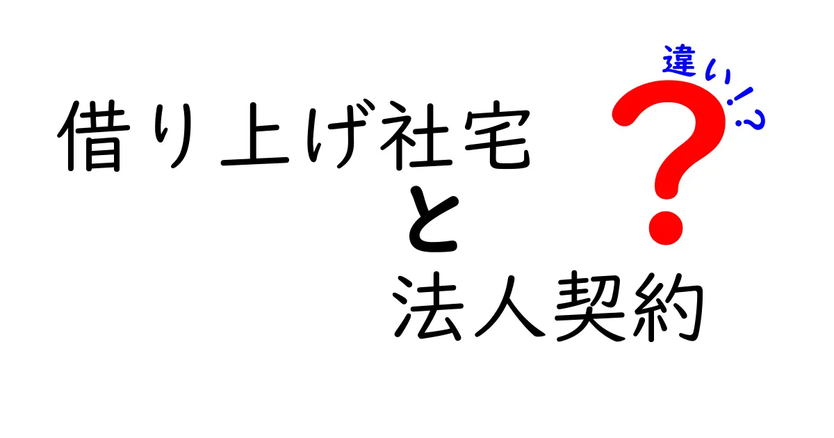 借り上げ社宅と法人契約の違いとは?わかりやすく解説!