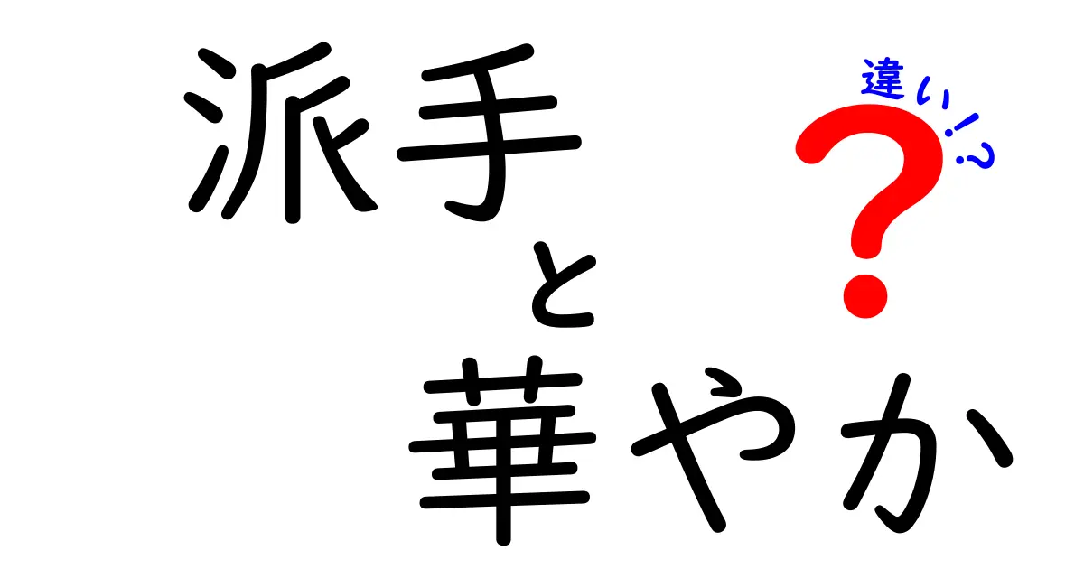 派手と華やかの違いを徹底解説!見た目や印象の違いはここにあった