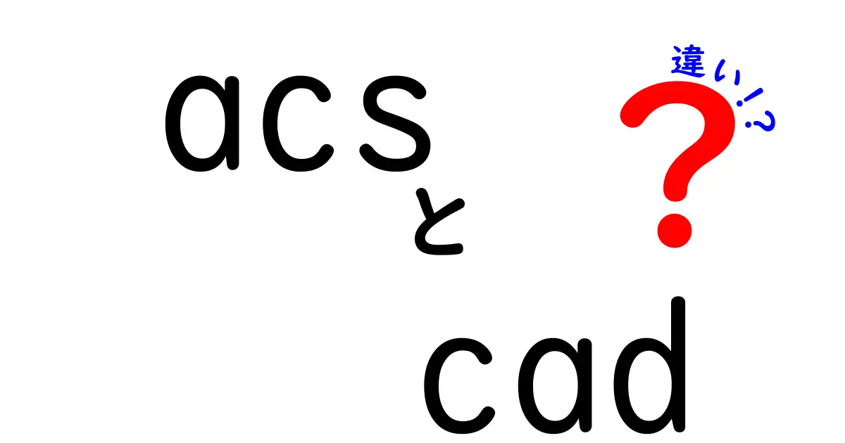 ACSとCADの違いを徹底解説！混同を防ぐためのわかりやすいガイド