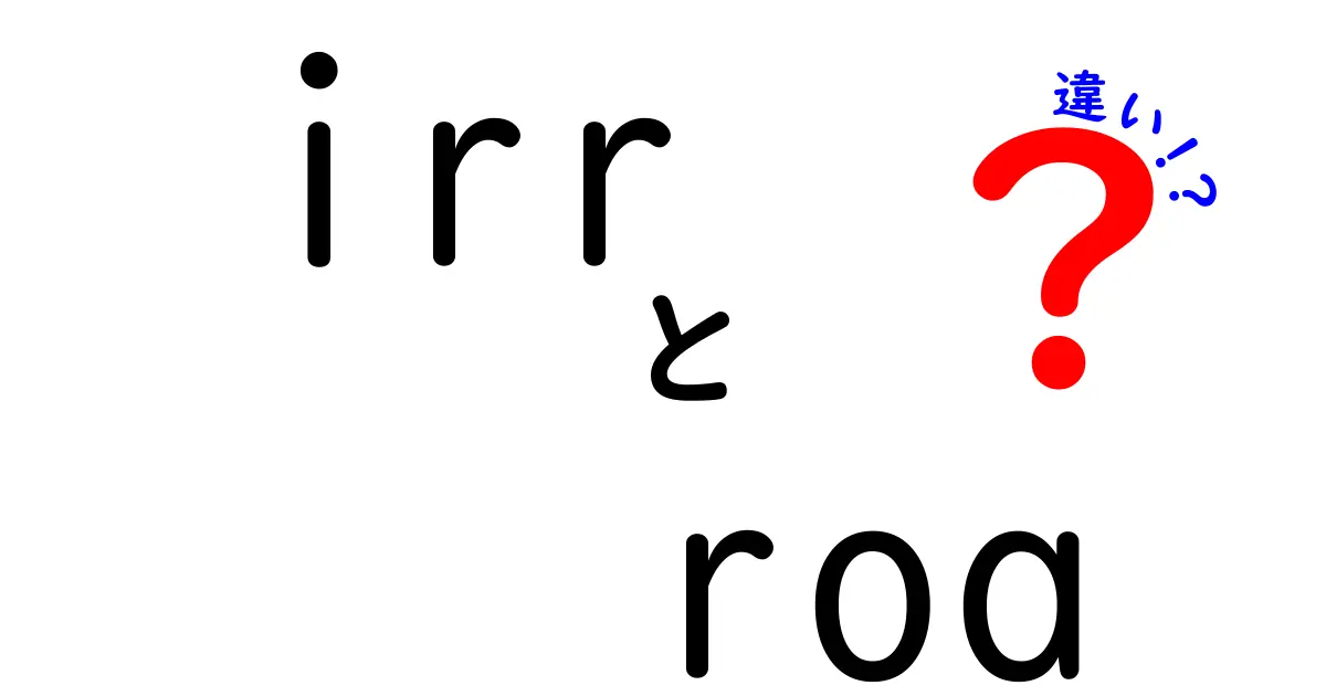 IRRとROAの違いをわかりやすく解説!初心者でも理解できるポイントとは?