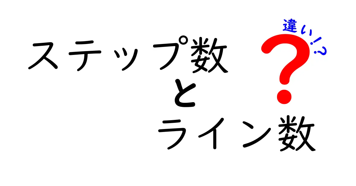 ステップ数とライン数の違いとは？わかりやすく解説！