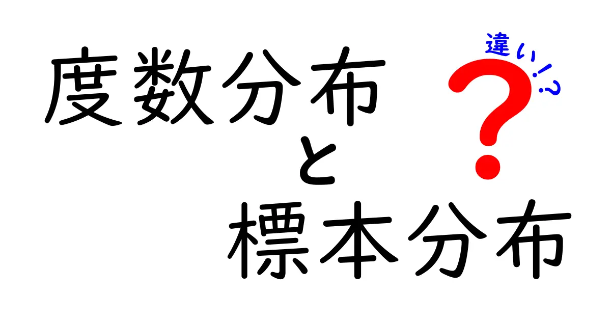 度数分布と標本分布の違いを徹底解説!中学生にも伝わる実例つきの分かりやすいガイド