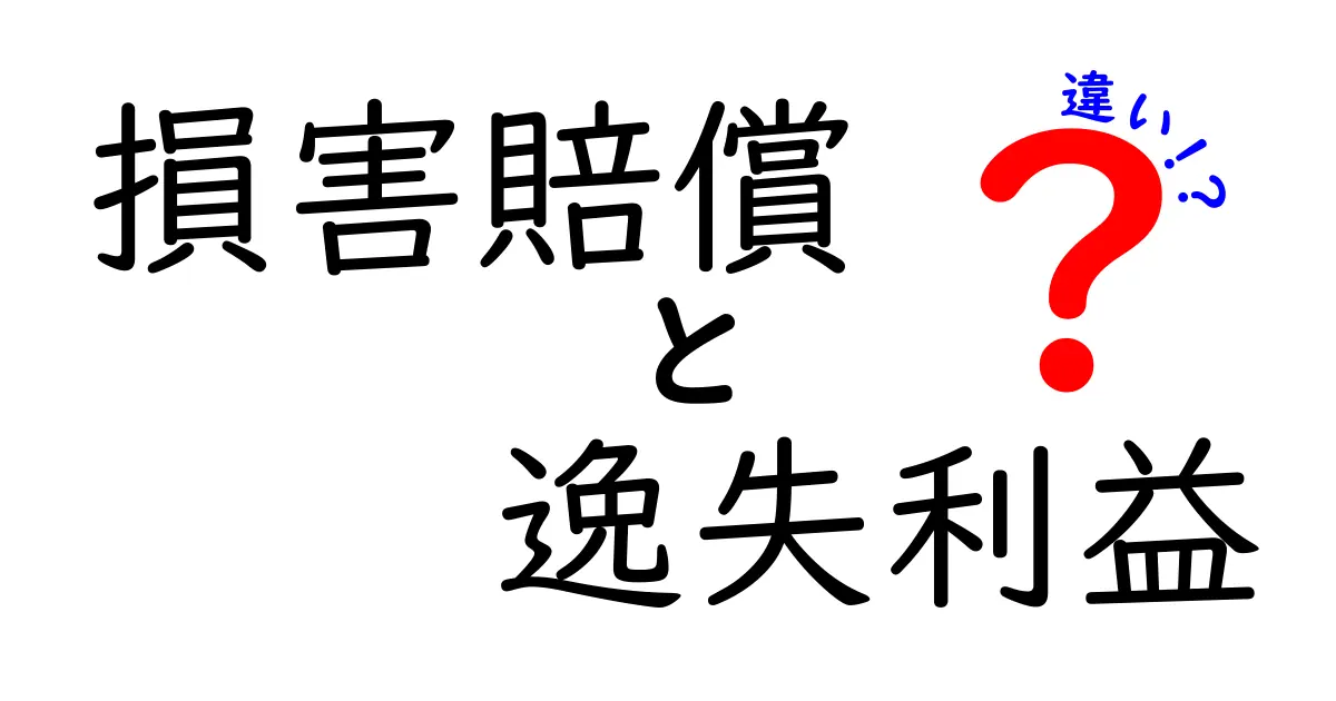 損害賠償と逸失利益の違いをわかりやすく解説！損害賠償請求で押さえたいポイント