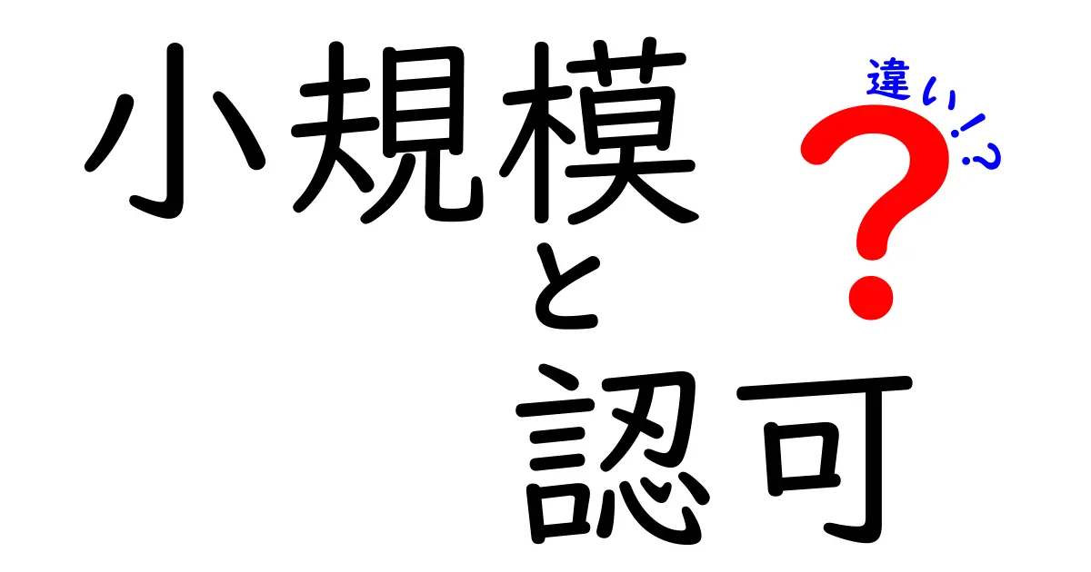 小規模と認可の違いって何?保育園選びで失敗しないためのポイント解説