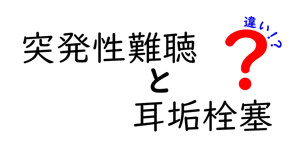 突発性難聴と耳垢栓塞の違いを徹底解説:原因・症状・治療を中学生にも分かる言葉で比較する完全ガイド