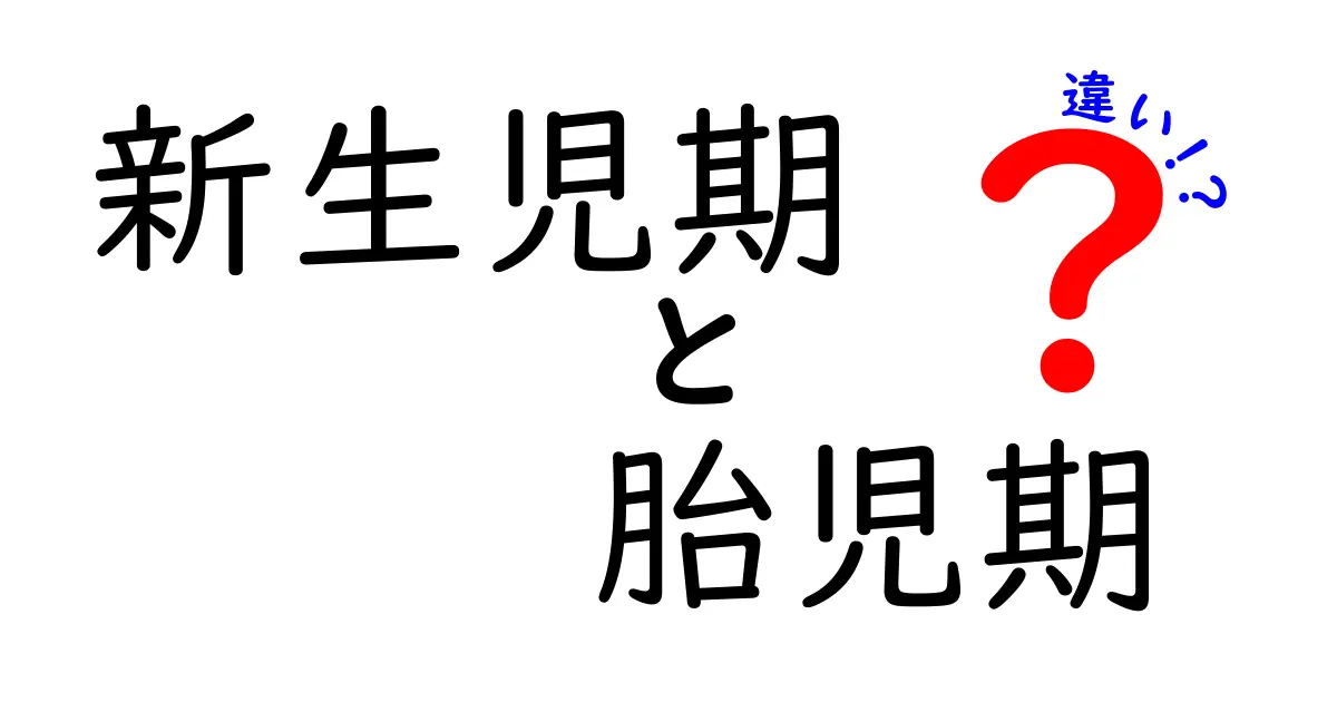 新生児期と胎児期の違いを徹底解説!生まれる前と生まれてからの体と環境の変化をやさしく解説