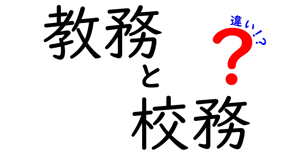 教務と校務の違いとは？学校の仕事をわかりやすく解説！
