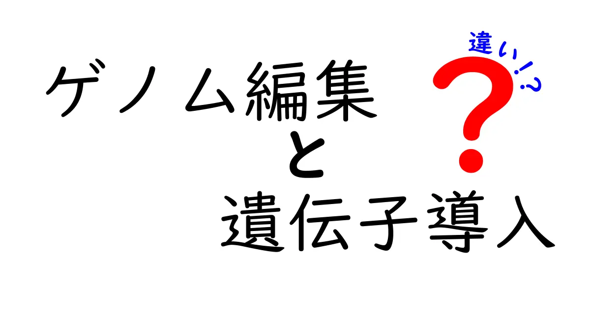 ゲノム編集と遺伝子導入の違いを徹底解説!中学生にもすぐ分かるポイントと実例