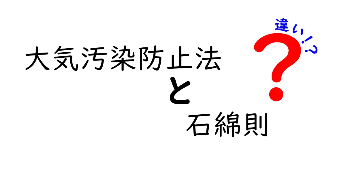 大気汚染防止法と石綿則の違いをわかりやすく解説！環境と健康を守る法律のポイント