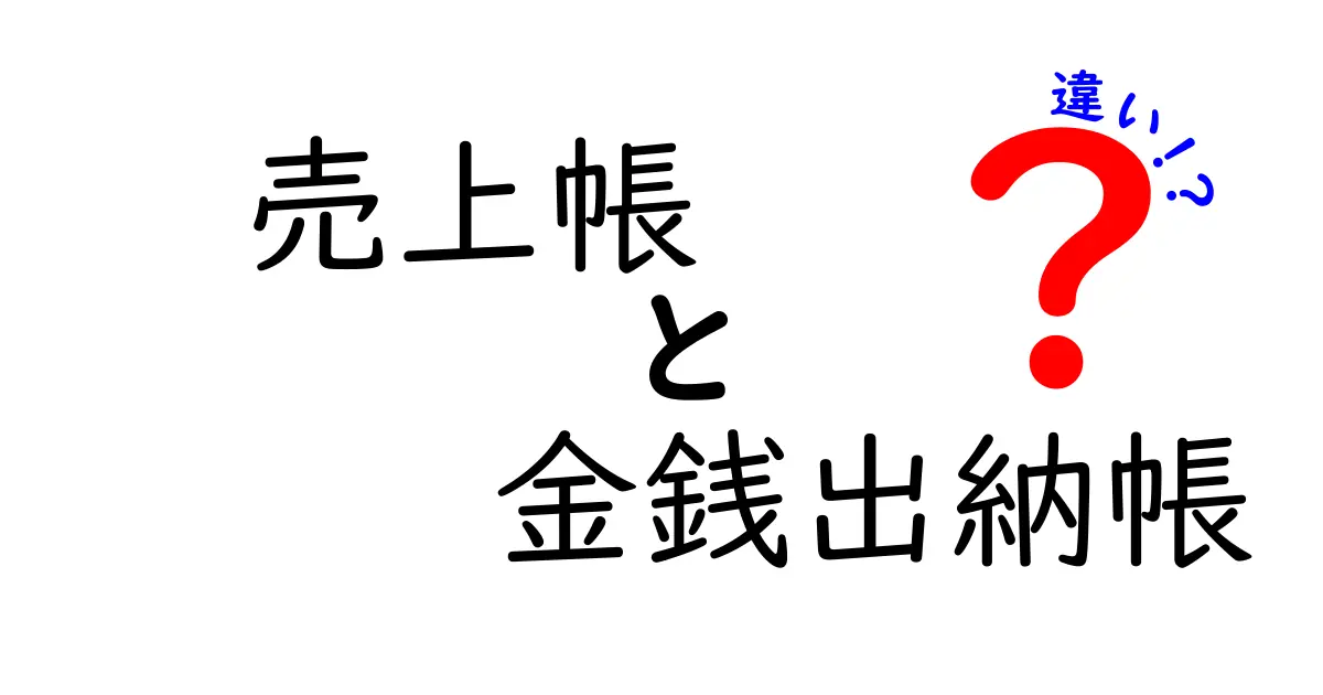 売上帳と金銭出納帳の違いを徹底解説！初心者でもわかる帳簿の基本
