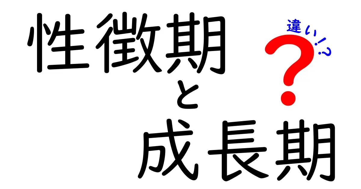 性徴期と成長期の違いを徹底解説！いつ始まるのか、身長と体の変化を丸ごと理解する方法