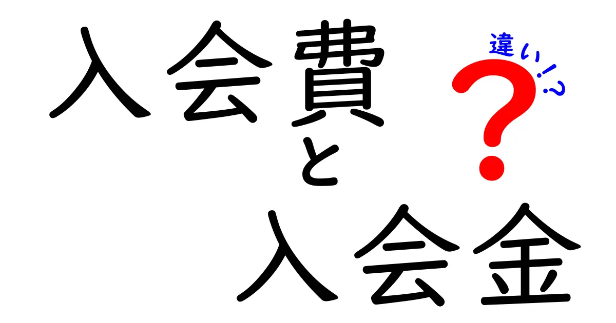 入会費と入会金の違いを徹底解説！入会前に知っておくべき本当の費用と賢い選び方