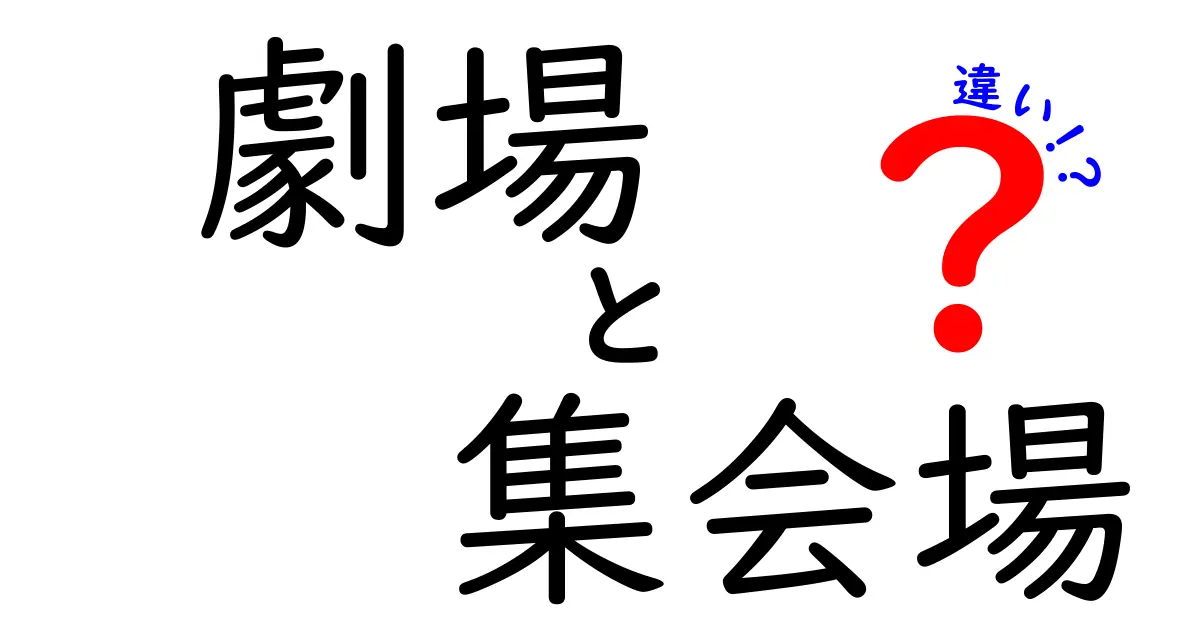 劇場と集会場の違いを一目で理解できる実用ガイド