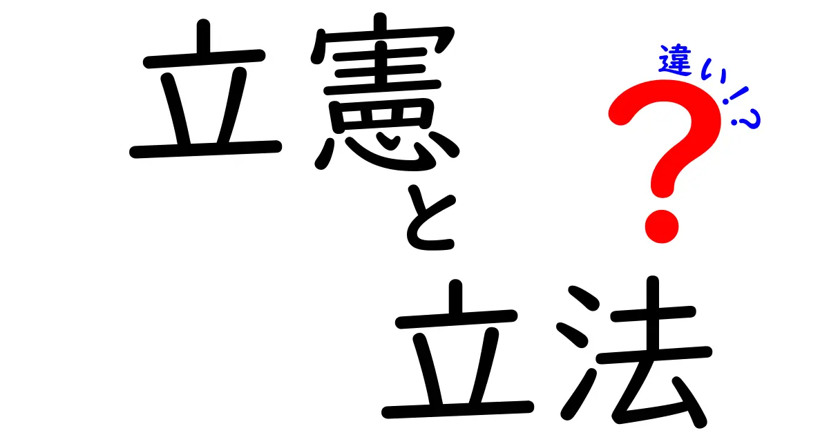 立憲と立法の違いとは?中学生でもわかる政治の基本を解説!