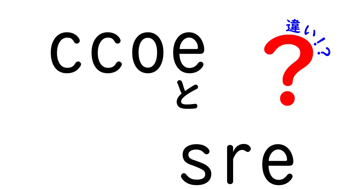 ccoe　sreの違いを徹底解説！現場で使える基礎知識と実務ポイント