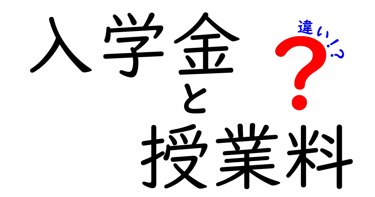 入学金と授業料の違いをわかりやすく解説!これを読めば費用の仕組みが丸わかり