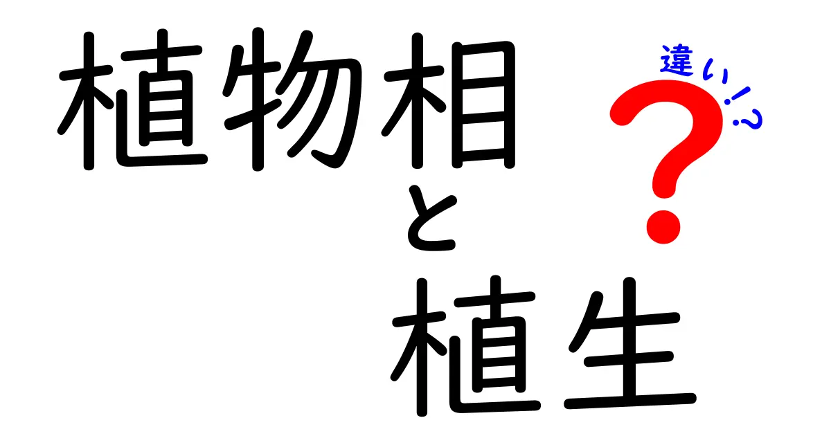 植物相と植生の違いをわかりやすく解説！自然を知るための基本ポイント