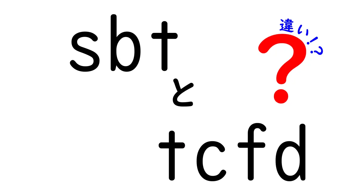 sbt tcfd 違いを徹底解説：企業が知っておくべき2つの規格のポイントと使い分け