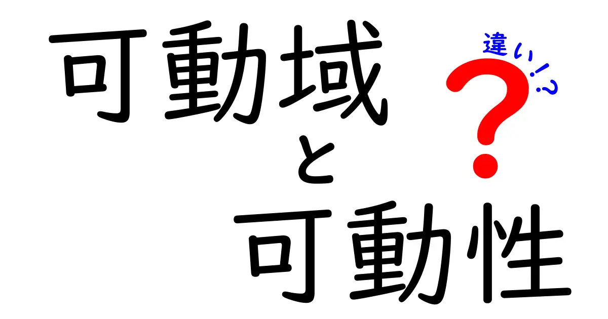 可動域と可動性の違いを完全攻略!中学生にもわかる3つのポイントと実生活での使い方