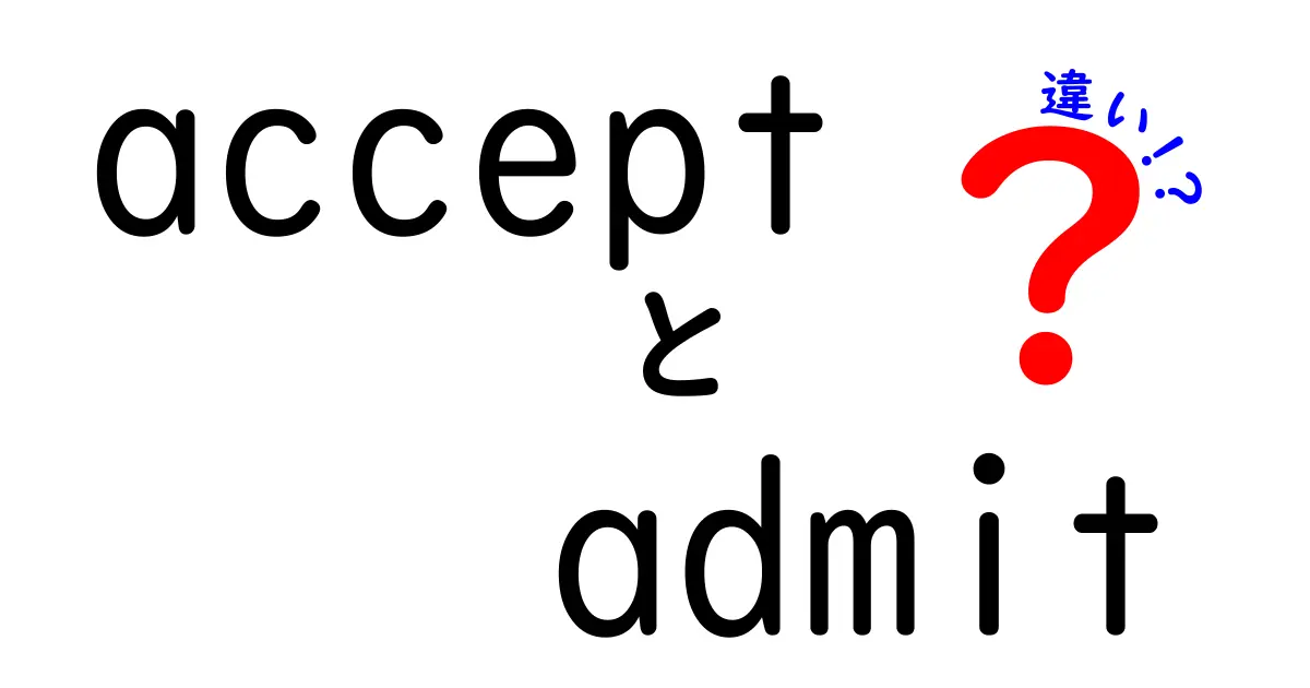 acceptとadmitの違いを徹底解説!場面別の使い分けとつまずきポイント