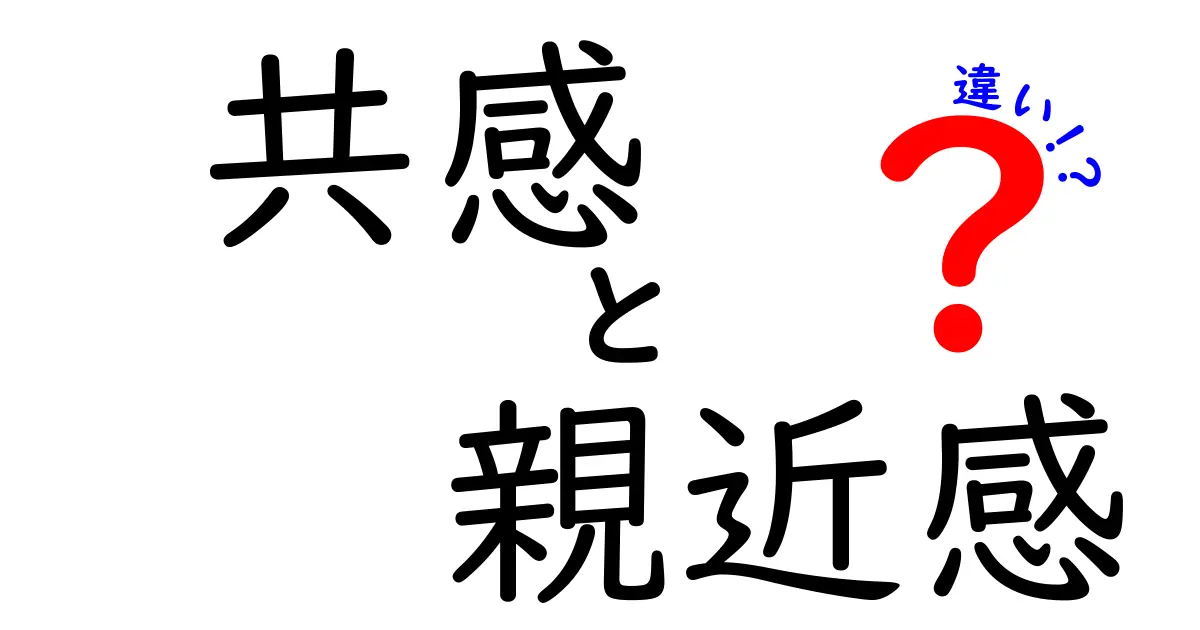 共感と親近感の違いを徹底解説！人間関係を変える3つのポイントとは？