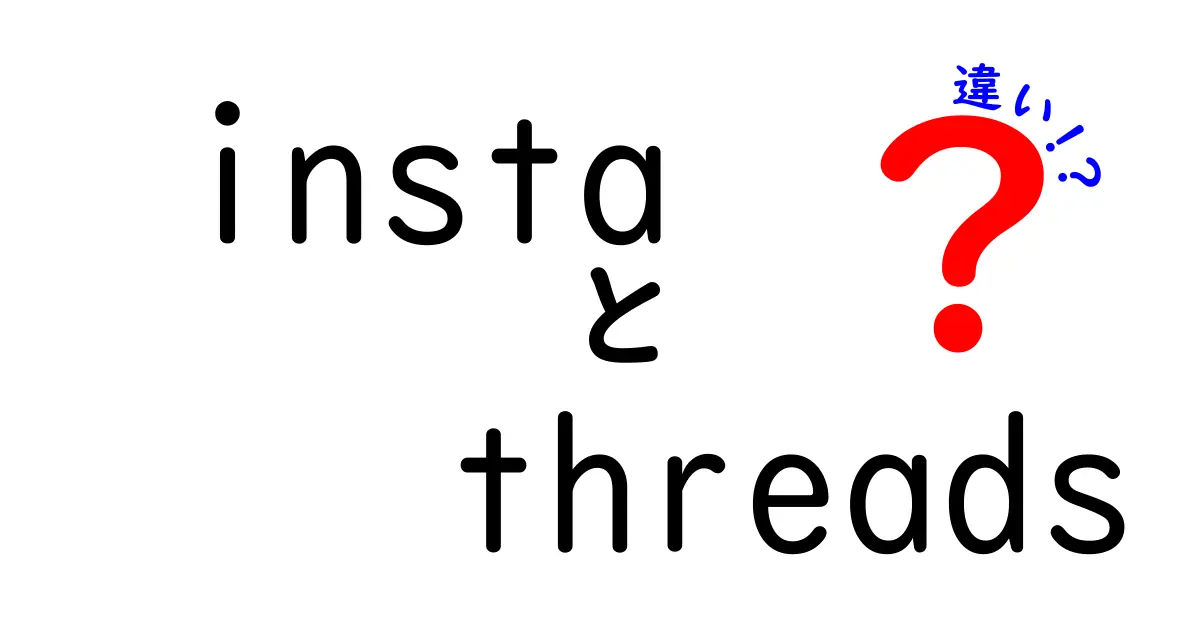 instaとThreadsの違いを徹底解説｜この二つを使い分けるとSNSがもっと楽しくなる