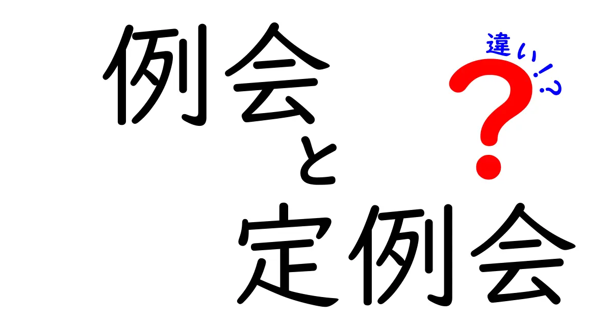 例会と定例会の違いを完全解説！混乱を防ぐ使い分けのコツ