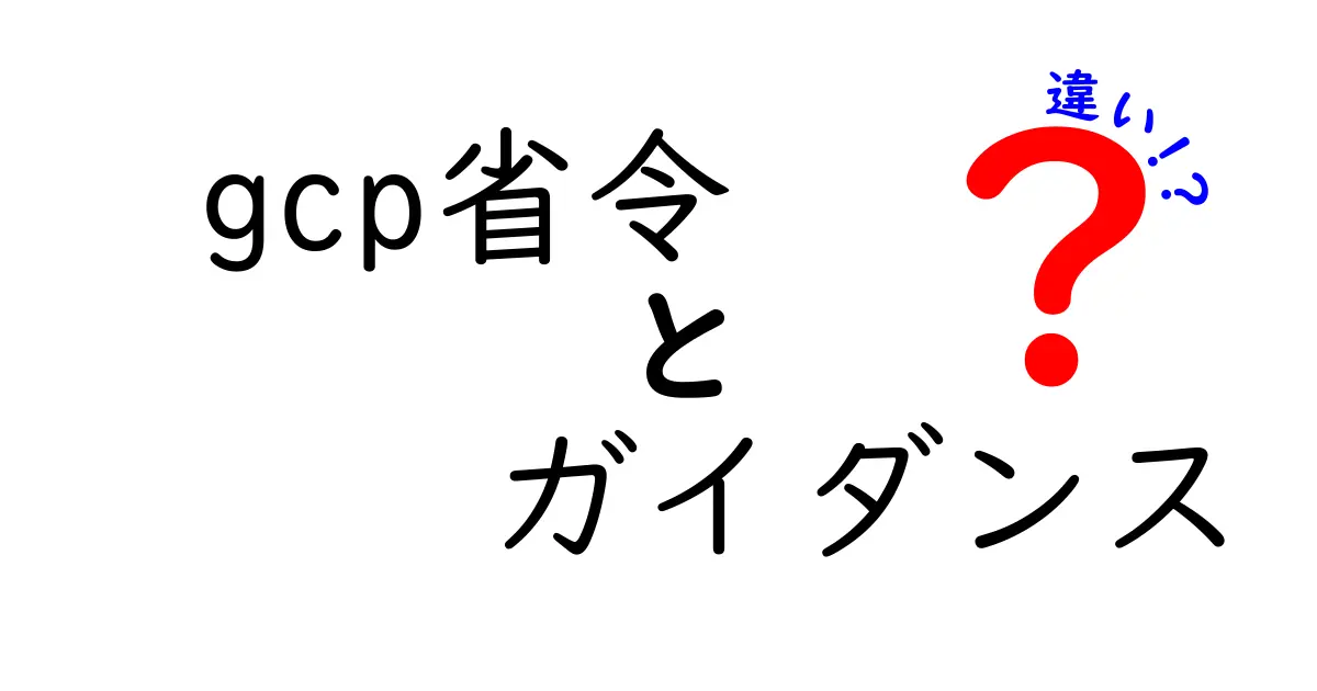 GCP省令とガイダンスの違いを徹底解説|法規の適用範囲と実務での使い分け