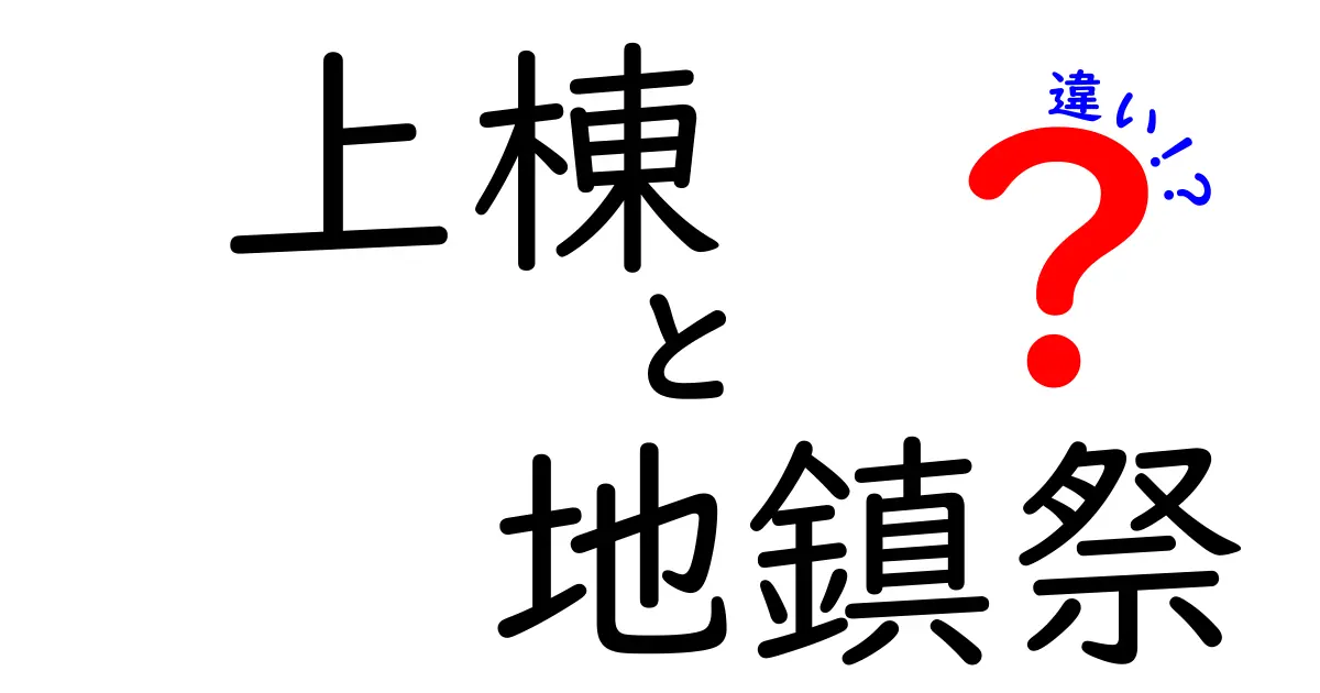 上棟と地鎮祭の違いとは?住宅建築で知っておきたい二大儀式を徹底解説!