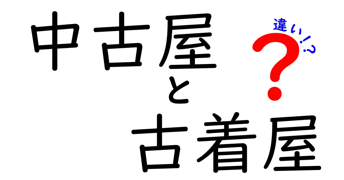 中古屋と古着屋の違いを徹底解説｜どっちで買うべき？使い方のコツも紹介