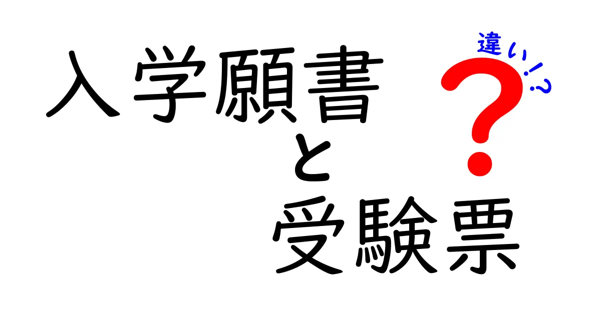 入学願書と受験票の違いを徹底解説！受験に必要な書類をわかりやすく紹介