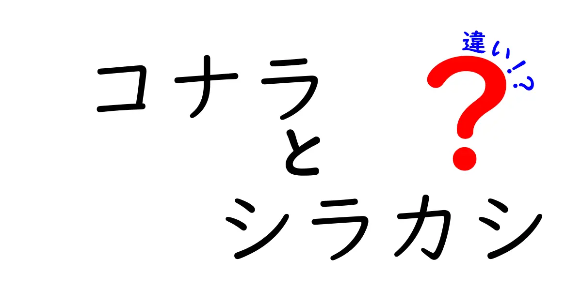 コナラとシラカシの違いをわかりやすく解説！見分け方や特徴を徹底比較